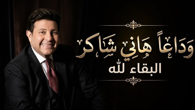 رحيل أمير الغناء العربي