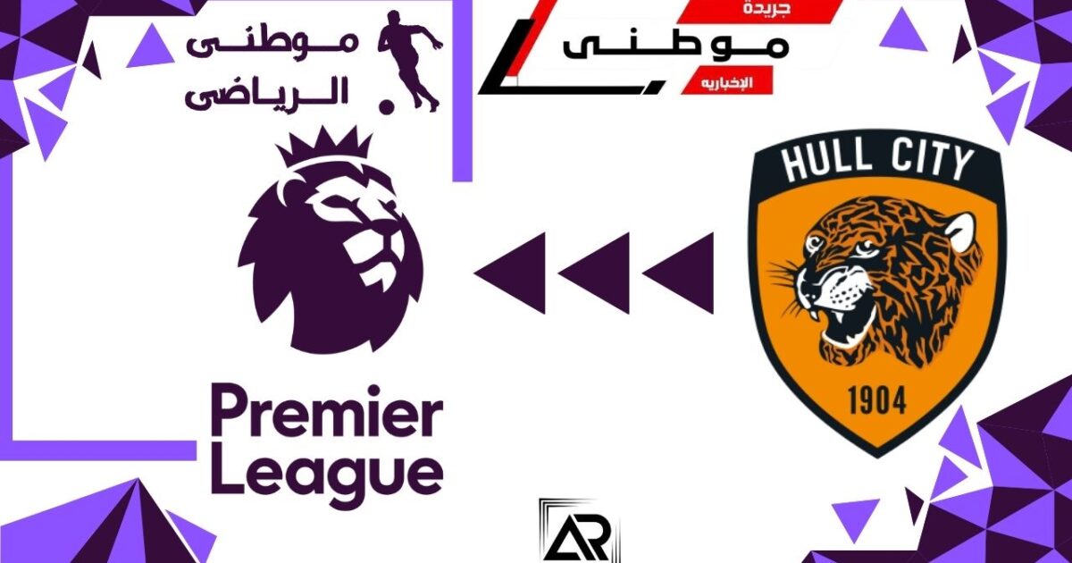 هال سيتى يعود للبريميرليج