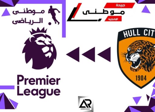 هال سيتى يعود للبريميرليج