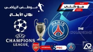 باريس بطلاً لدوري الأبطال