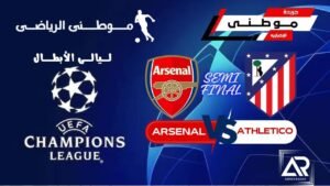 ارسنال لنهائي دوري الأبطال