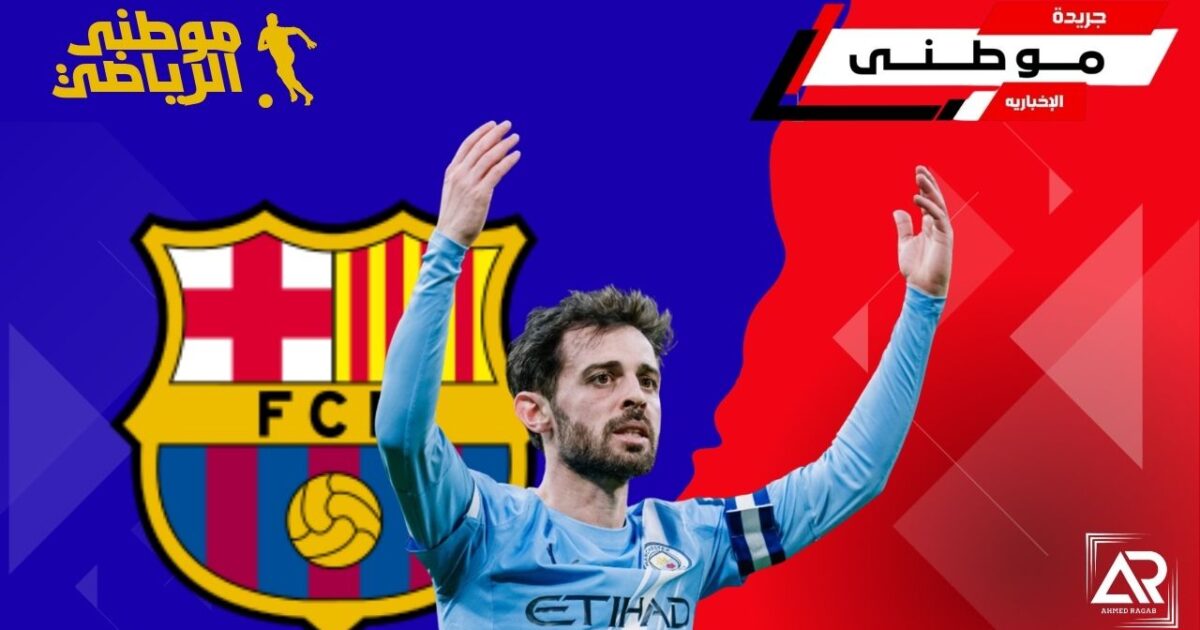 سيلفا يطارد حلم برشلونه