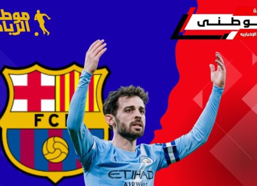 سيلفا يطارد حلم برشلونه