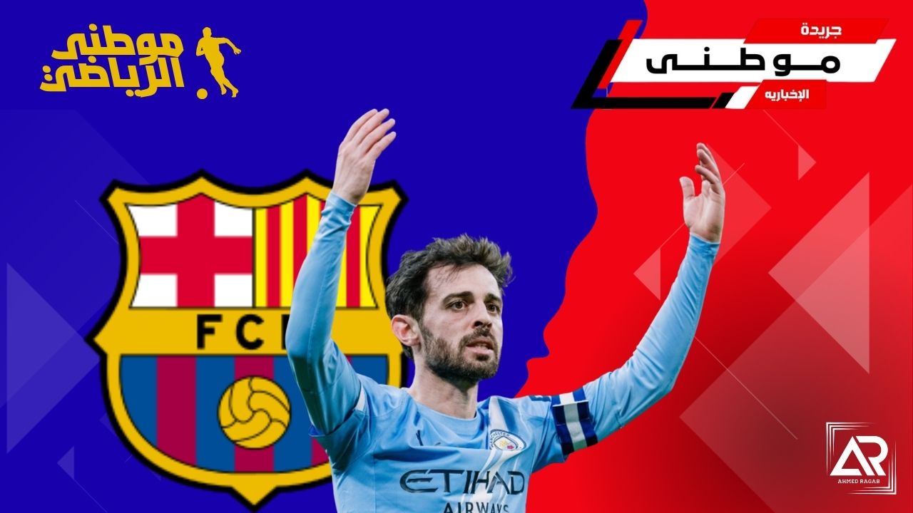 سيلفا يطارد حلم برشلونه