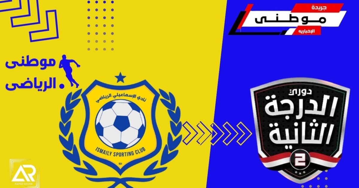 الإسماعيلي يهبط للدرجه الثانيه