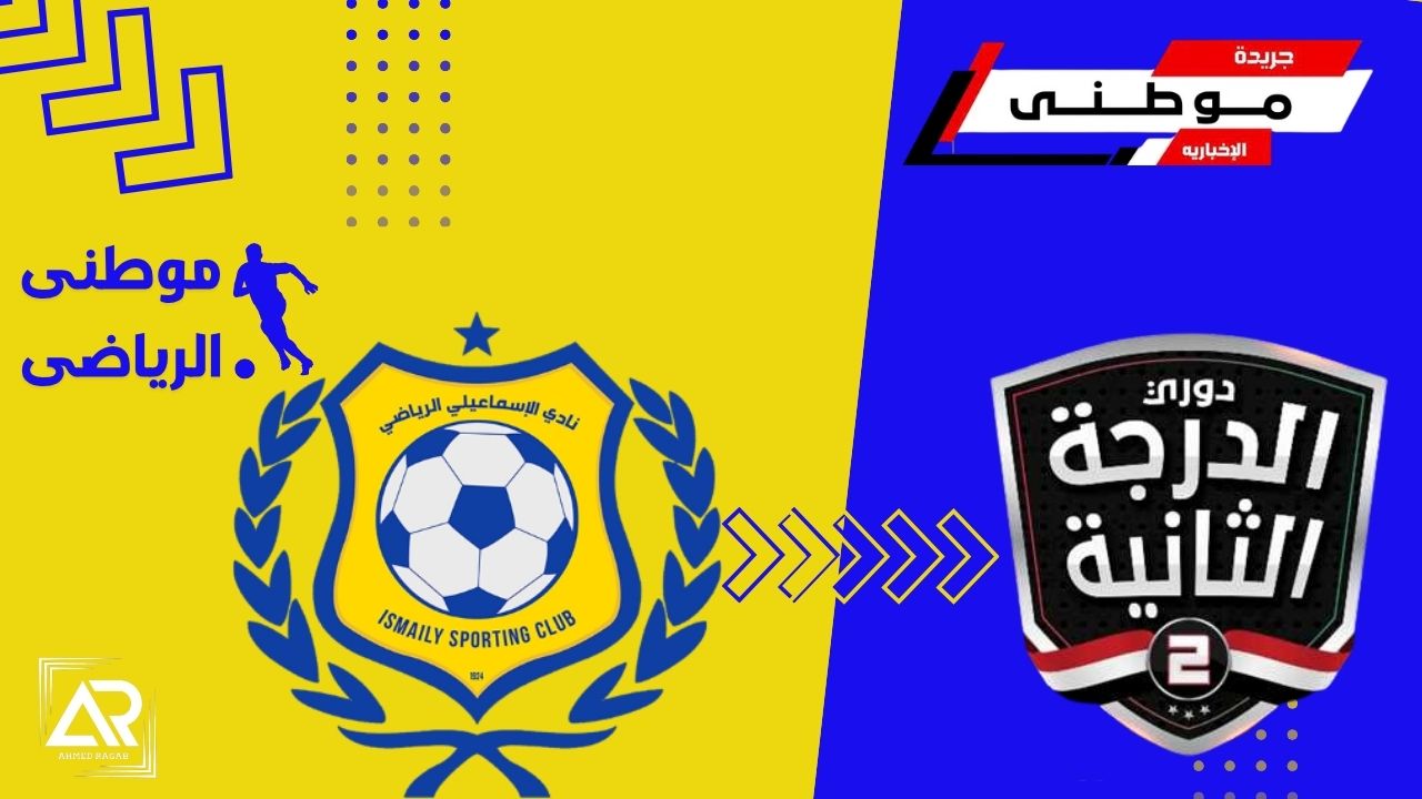 الإسماعيلي يهبط للدرجه الثانيه