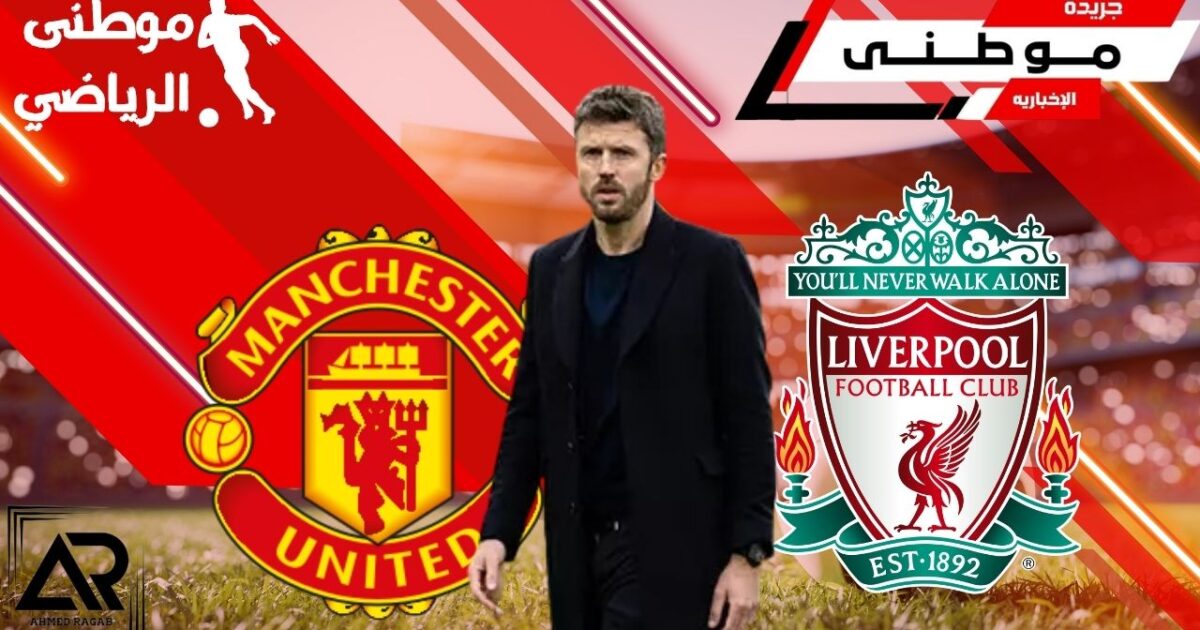 تصريحات كاريك لمواجهة ليفربول