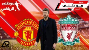 تصريحات كاريك لمواجهة ليفربول