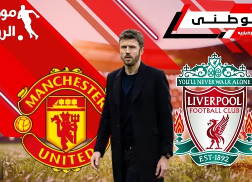 تصريحات كاريك لمواجهة ليفربول