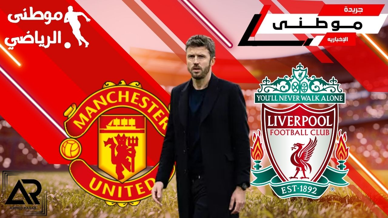 تصريحات كاريك لمواجهة ليفربول