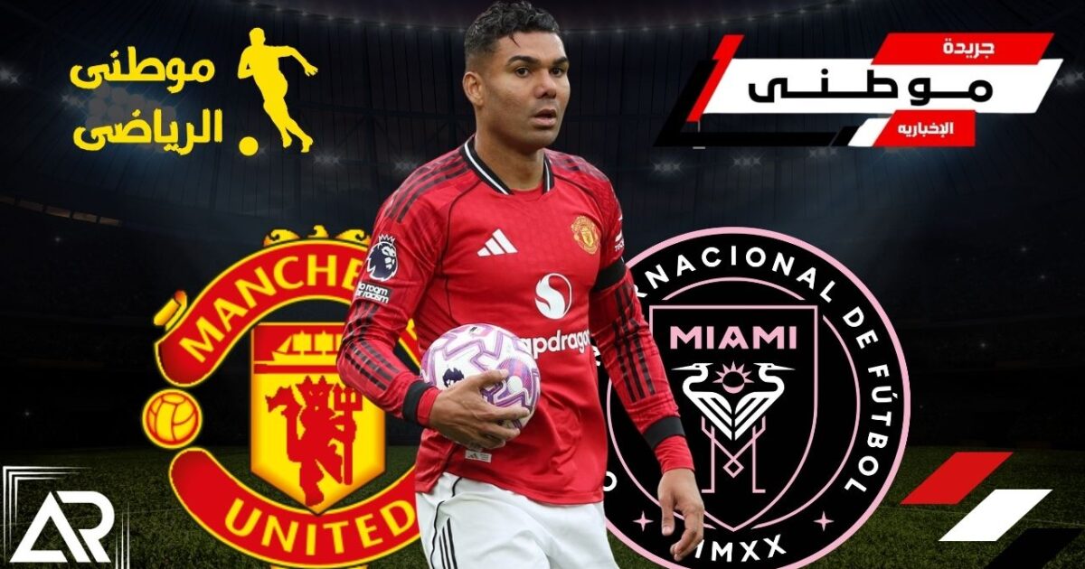 كاسيميرو يقترب من انترميامى