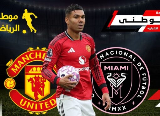 كاسيميرو يقترب من انترميامى