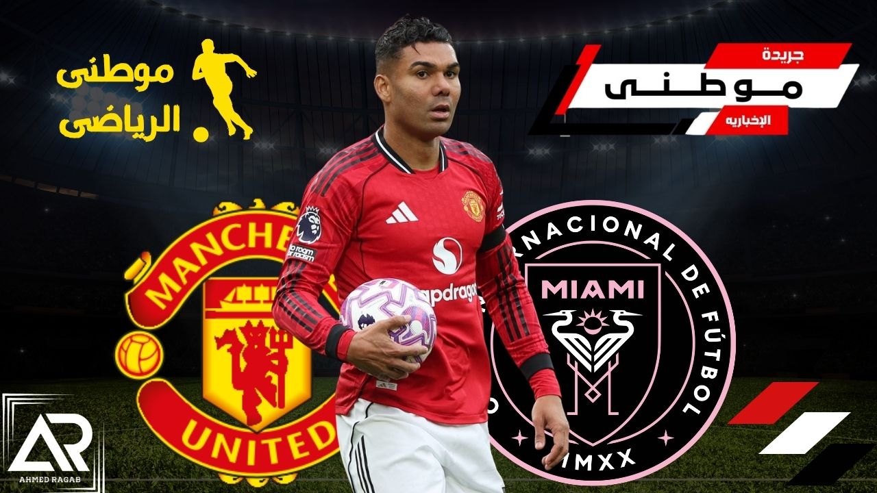 كاسيميرو يقترب من انترميامى
