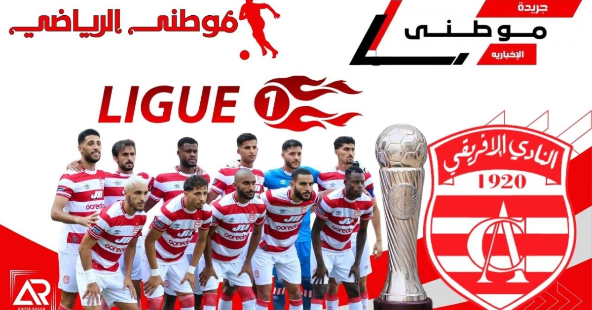 الإفريقي يعود لمنصات التتويج