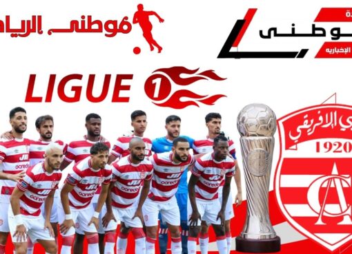 الإفريقي يعود لمنصات التتويج
