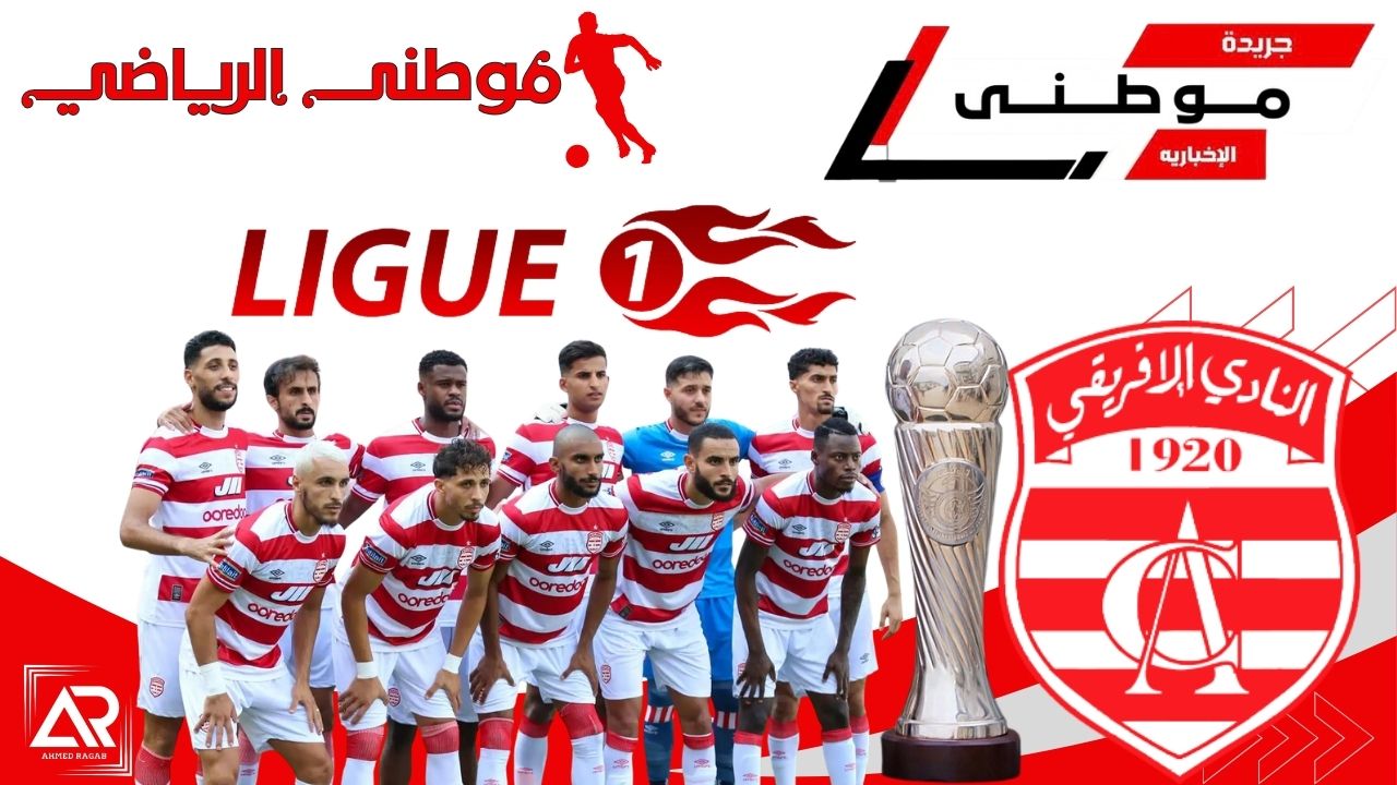 الإفريقي يعود لمنصات التتويج