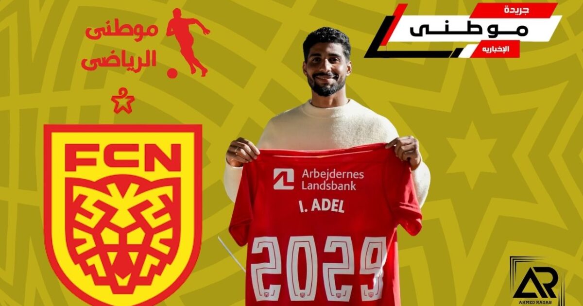 نورشيلانديضم ابراهيم عادل نهائياً