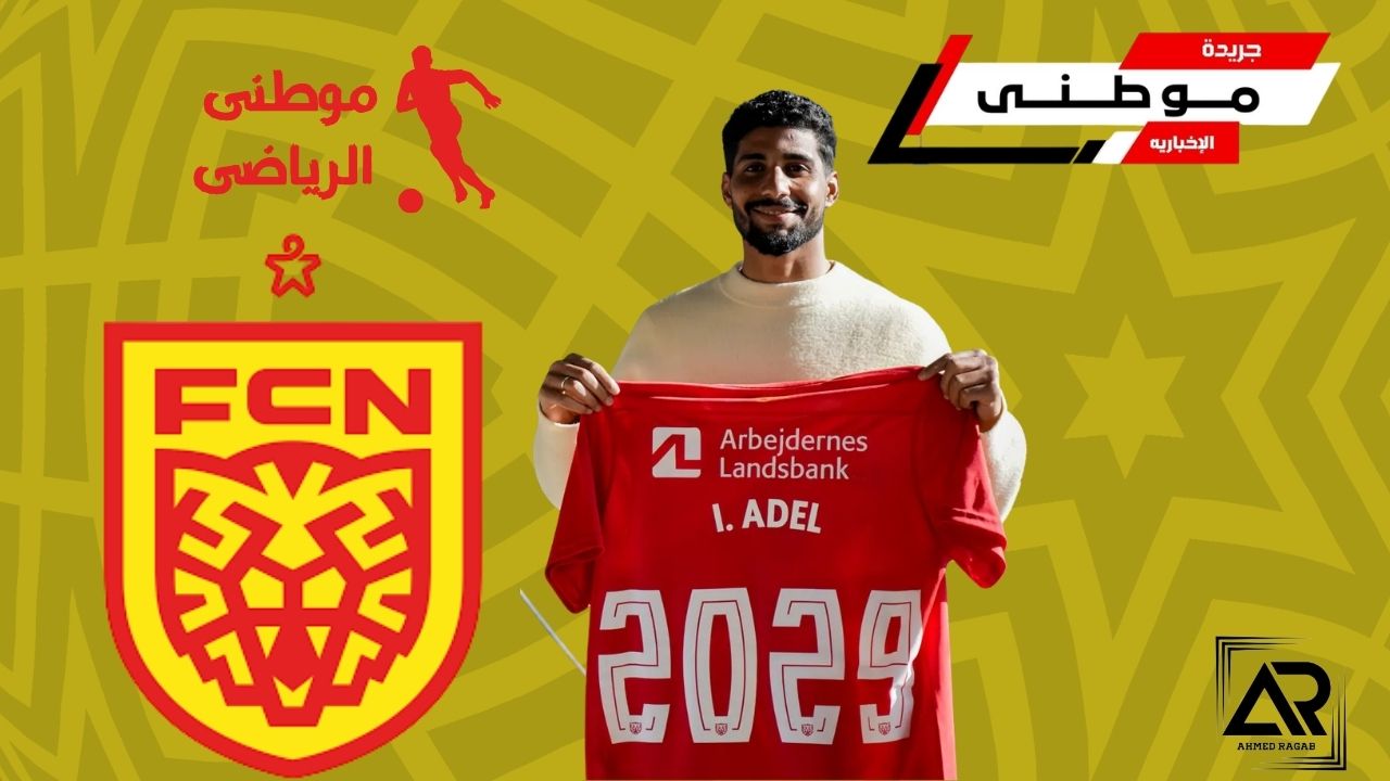 نورشيلانديضم ابراهيم عادل نهائياً