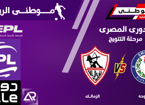 اللقب يخطو ببطء نحوالزمالك