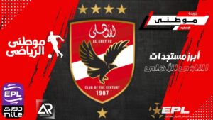 آخر مستجدات القلعه الحمراء