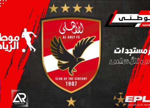 آخر مستجدات القلعه الحمراء