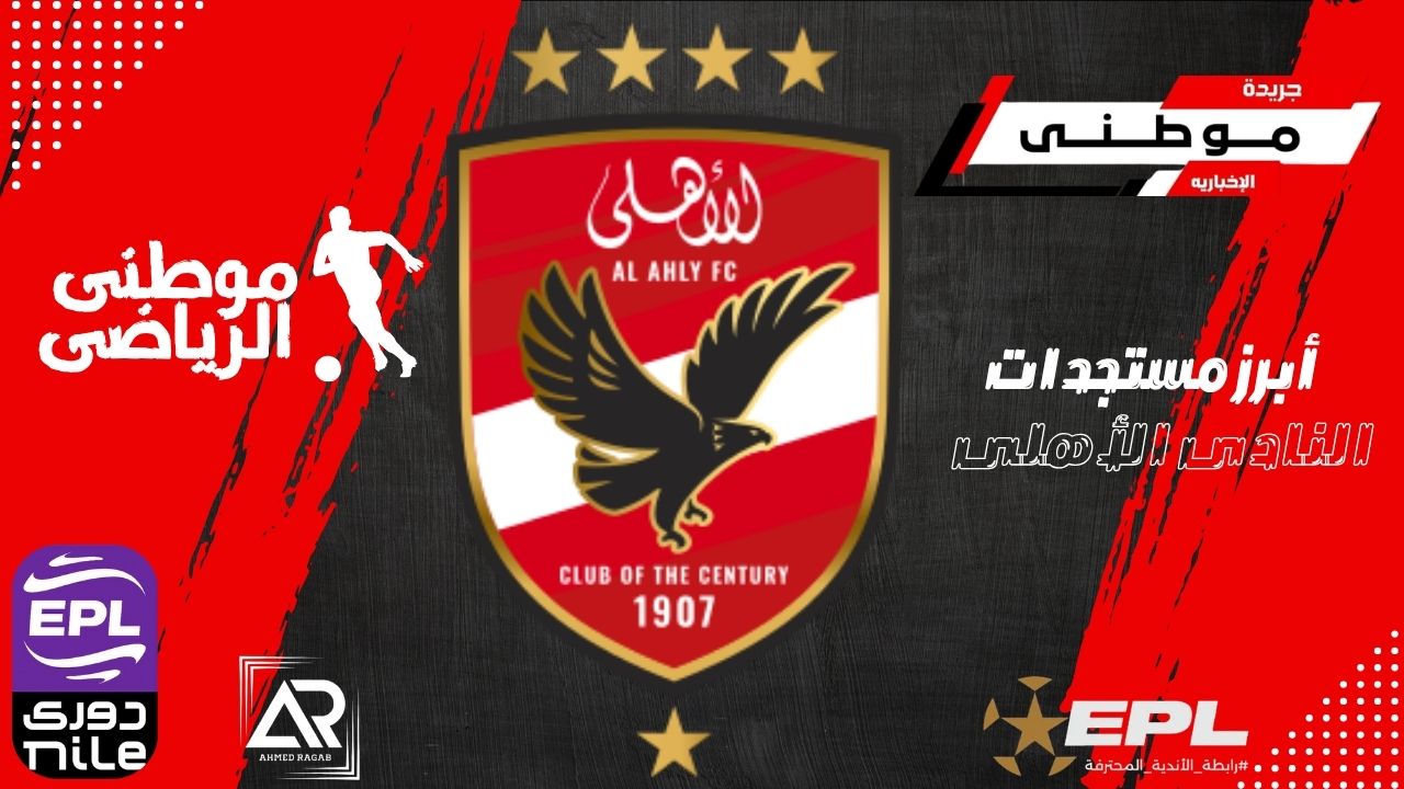 آخر مستجدات القلعه الحمراء