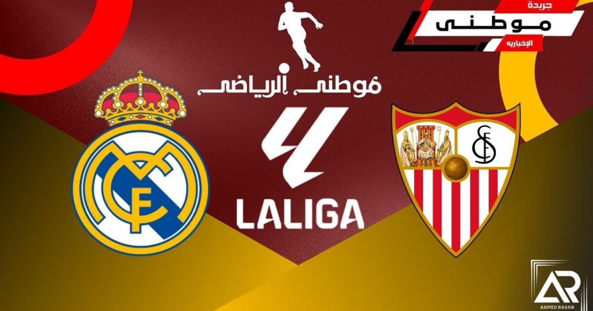 ريال مدريد يهزم إشبيليه
