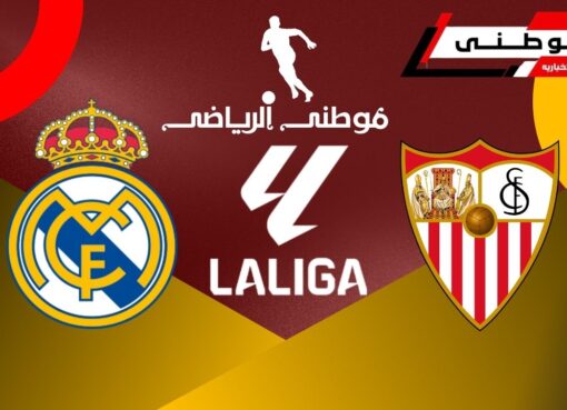 ريال مدريد يهزم إشبيليه