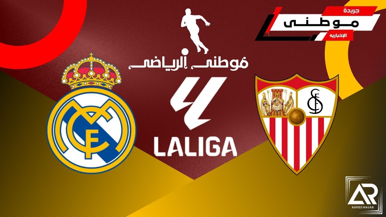 ريال مدريد يهزم إشبيليه