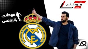 رحيل أربيلواعن ريال مدريد