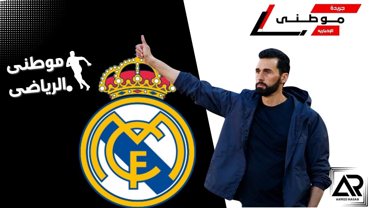 رحيل أربيلواعن ريال مدريد