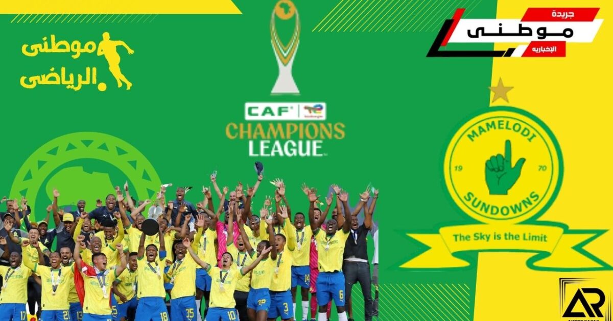 صنداونز بطلاً لدورى الأبطال