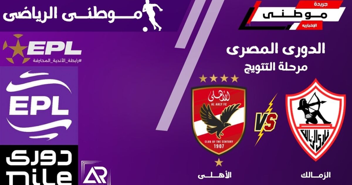 الأهلى ينتصر بقمة الدورى