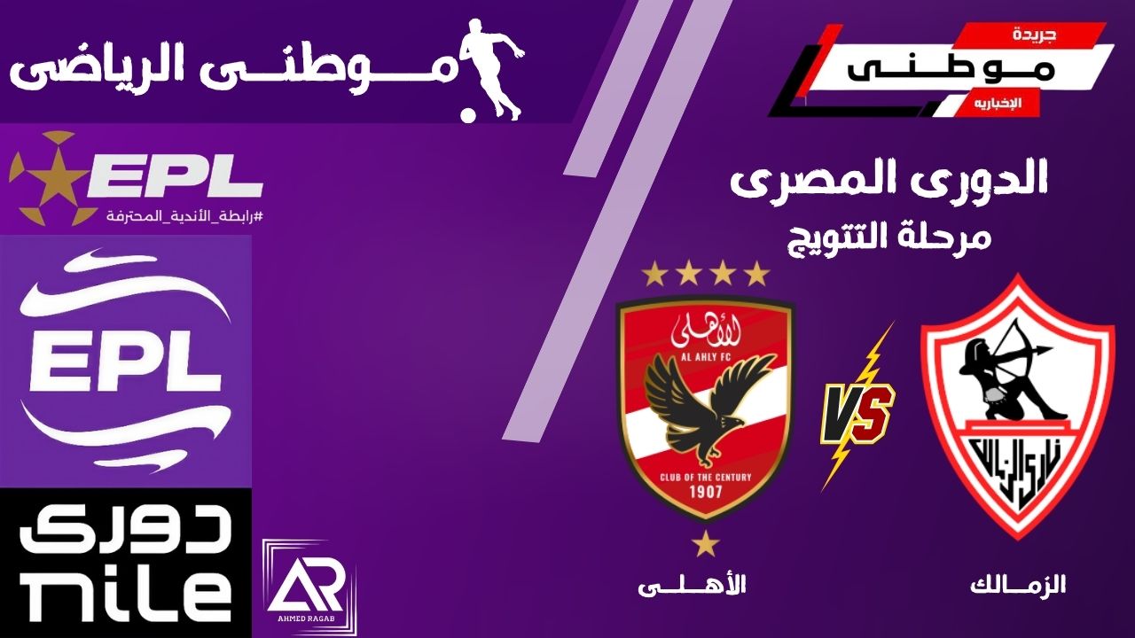 الأهلى ينتصر بقمة الدورى