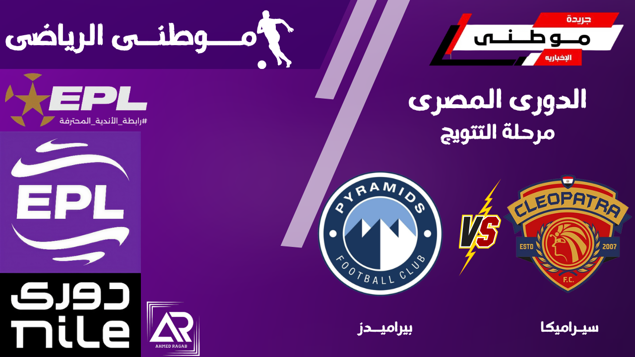 بيراميدز يقع بفخ سيراميكا
