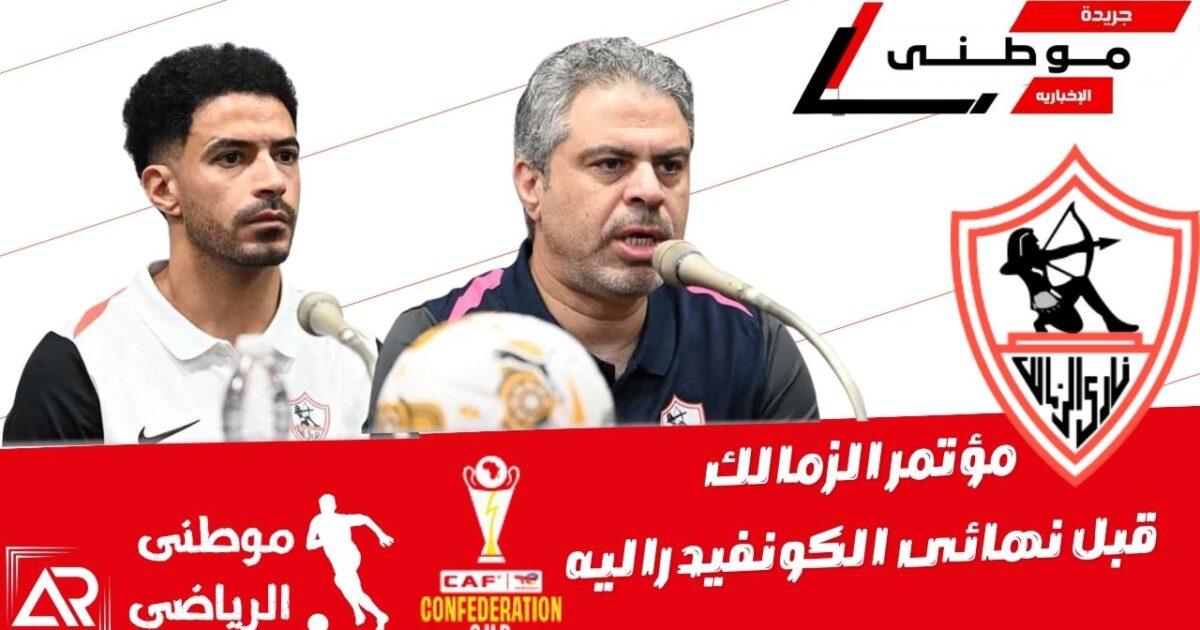 ئمؤتمر الزمالك لمباراة النهائى