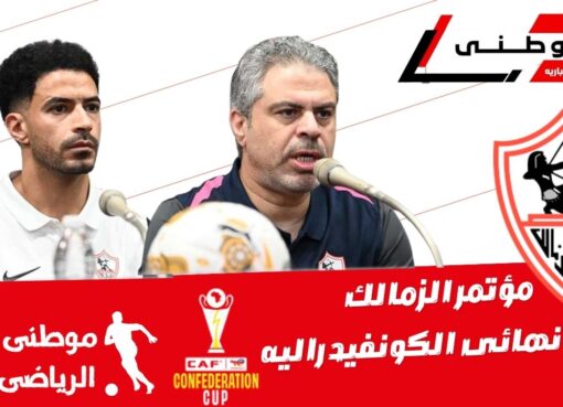 ئمؤتمر الزمالك لمباراة النهائى