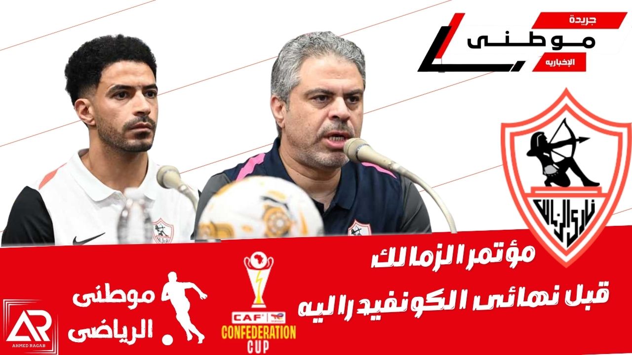 ئمؤتمر الزمالك لمباراة النهائى