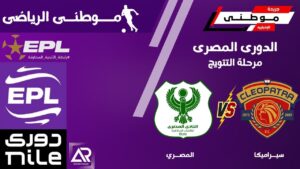 المصرى يشعل المنافسه بالدورى