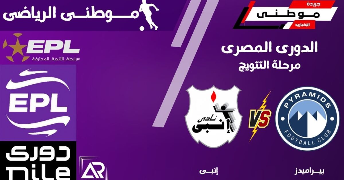 بيراميدز يخطف إنتصار غالى