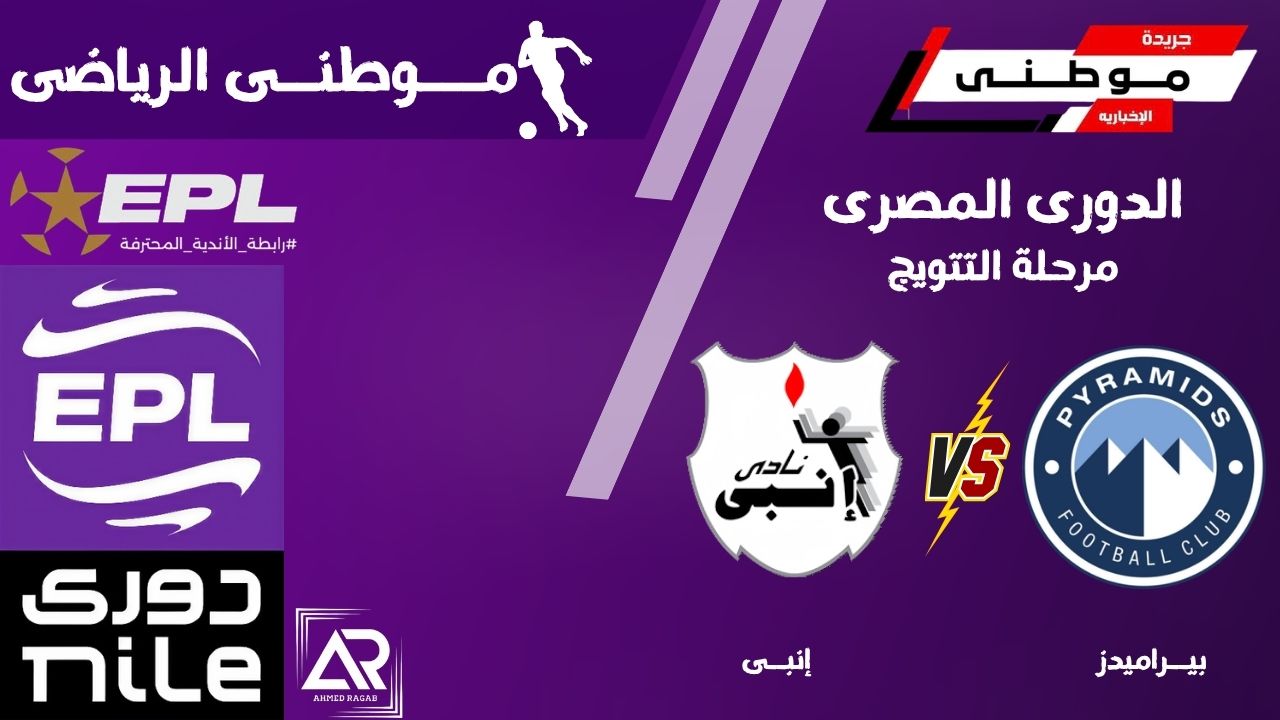بيراميدز يخطف إنتصار غالى