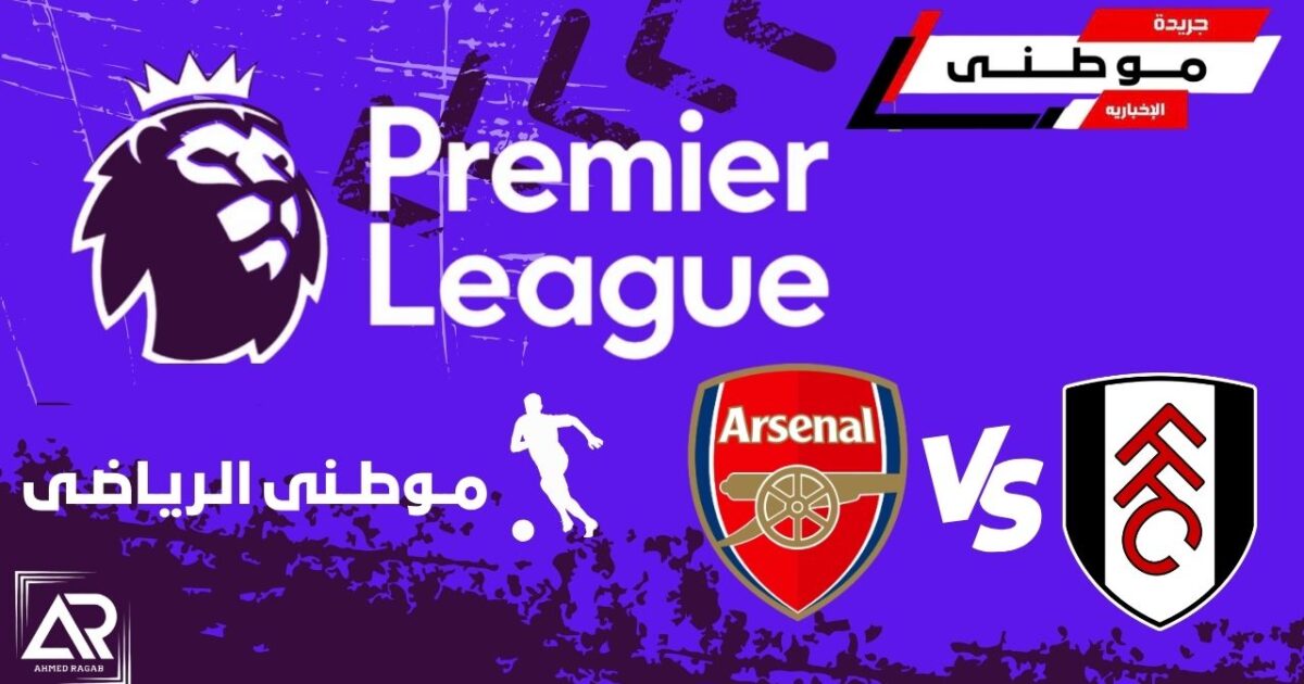 آرسنال يعود لطريق الإنتصارات