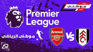 آرسنال يعود لطريق الإنتصارات