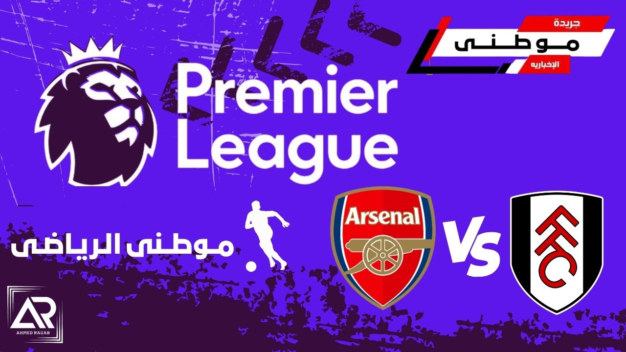 آرسنال يعود لطريق الإنتصارات