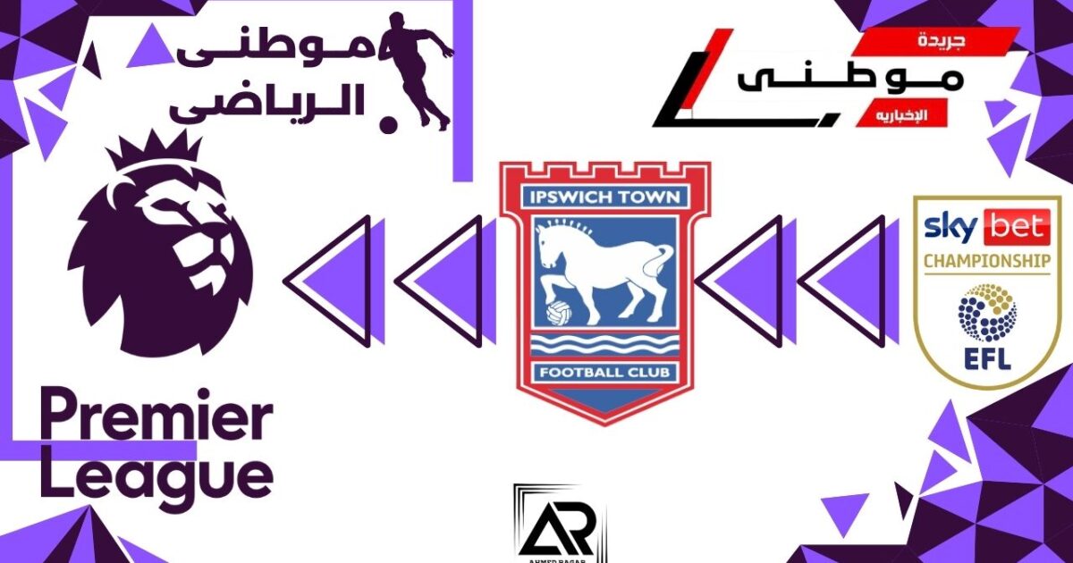 أبسويتش يعود مجدداً للبريميرليج
