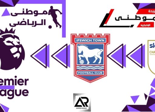 أبسويتش يعود مجدداً للبريميرليج