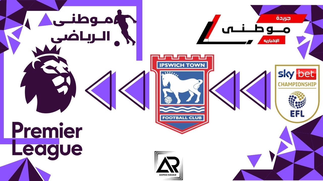 أبسويتش يعود مجدداً للبريميرليج