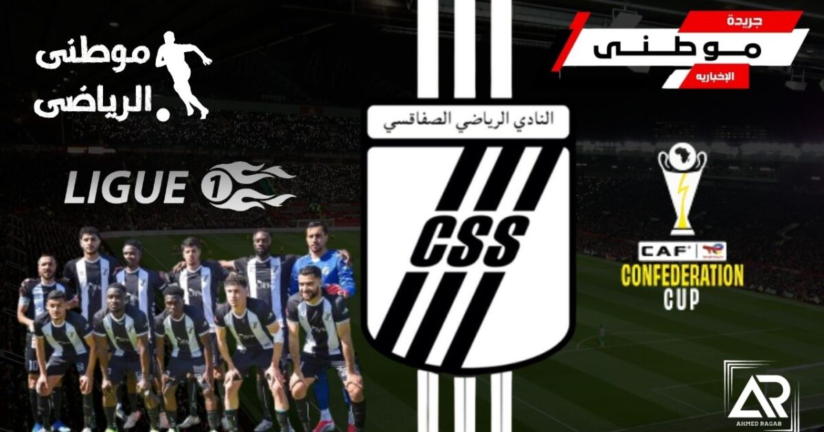 الصفاقسى يضمن مشاركته بالكونفدراليه