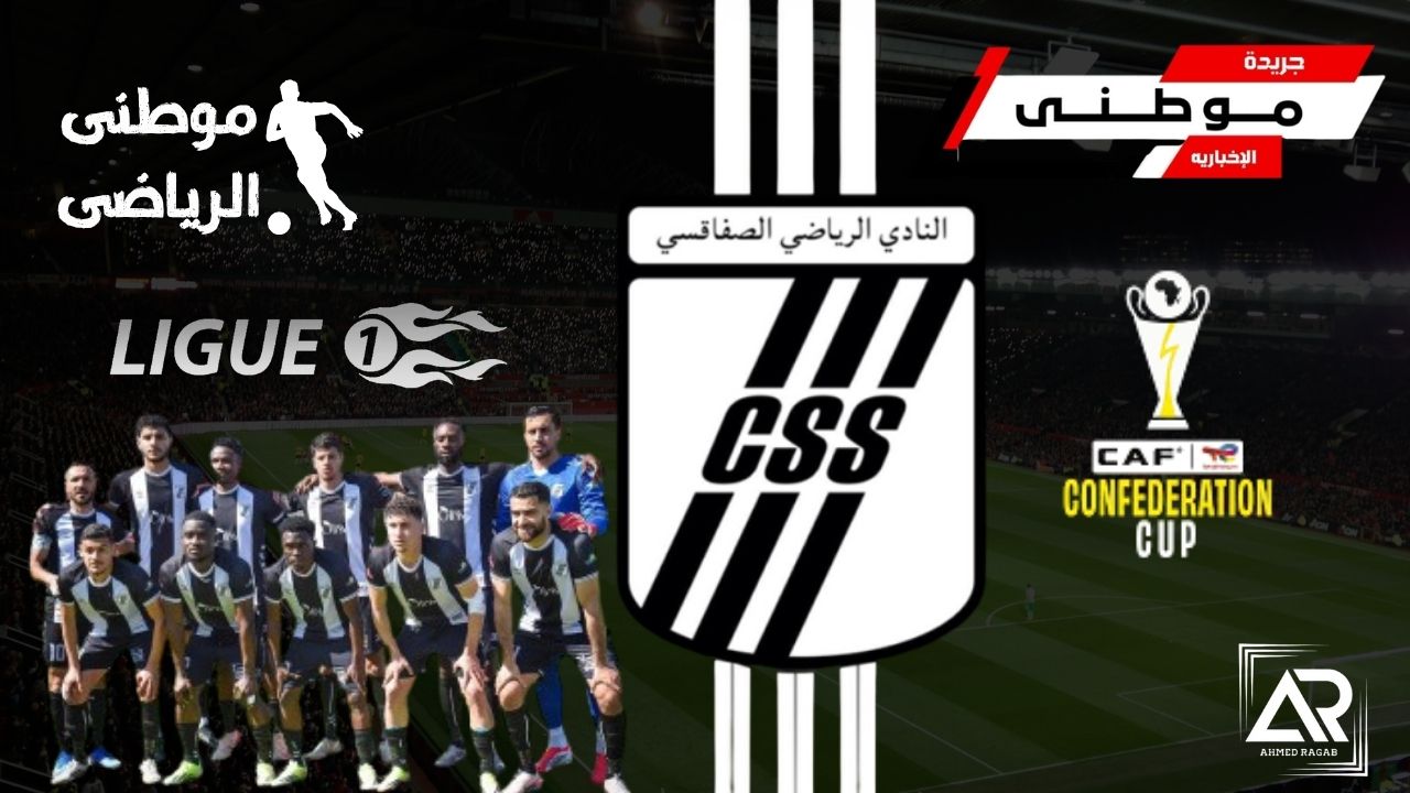 الصفاقسى يضمن مشاركته بالكونفدراليه