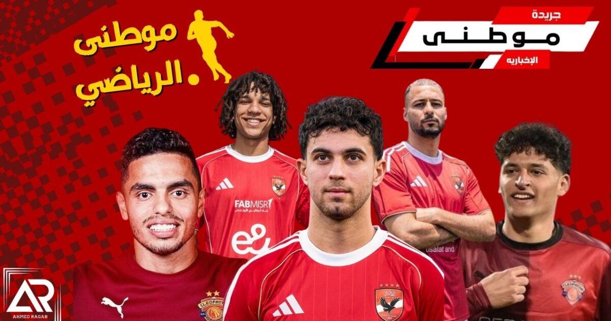 ملف معارين الأهلى وسيراميكا